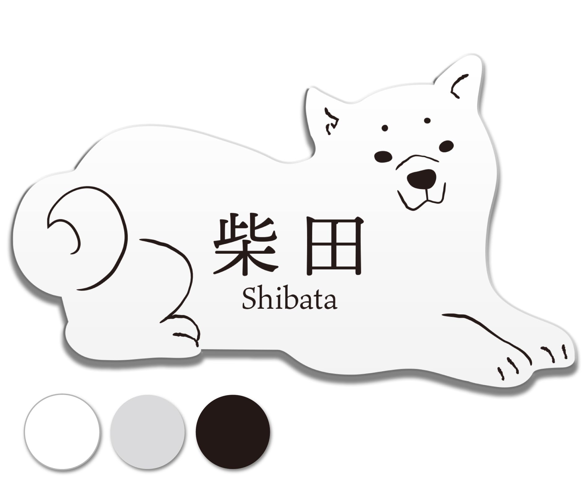 Amazon | [名札屋本舗]『ワオン！』と目を引く！犬 表札《柴犬》【貼る